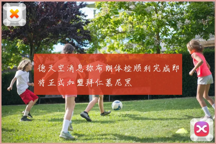 德天空消息称布朗体检顺利完成即将正式加盟拜仁慕尼黑
