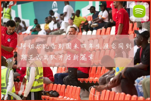 阿切尔比告别国米四年生涯合同到期正式离队开启新篇章