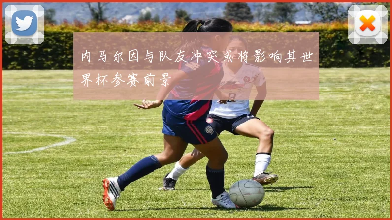 内马尔因与队友冲突或将影响其世界杯参赛前景