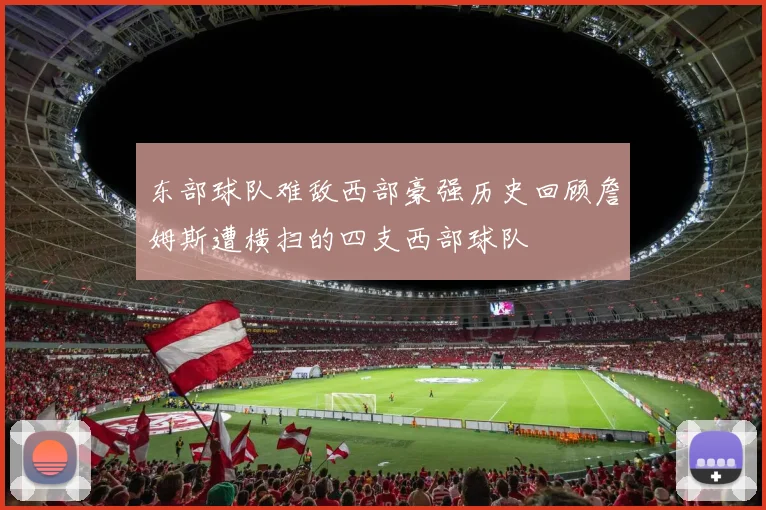 东部球队难敌西部豪强历史回顾詹姆斯遭横扫的四支西部球队