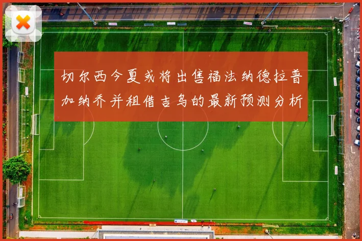 切尔西今夏或将出售福法纳德拉普加纳乔并租借吉乌的最新预测分析