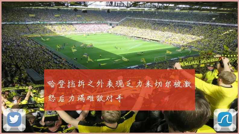 哈登挡拆之外表现乏力米切尔被激怒后力竭难敌对手