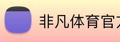 非凡体育官方网站 Logo
